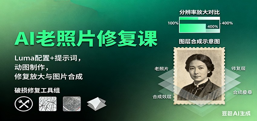 AI老照片修复课：Luma配置+提示词，动图制作，修复放大与图片合成客创社区-专注互联网轻资产资源整合与分享客创社区-专注互联网轻资产资源整合与分享