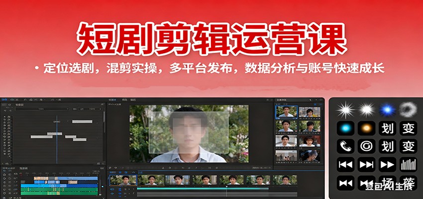 短剧剪辑运营课：定位选剧，混剪实操，多平台发布，数据分析与账号快速成长客创社区-专注互联网轻资产资源整合与分享客创社区-专注互联网轻资产资源整合与分享
