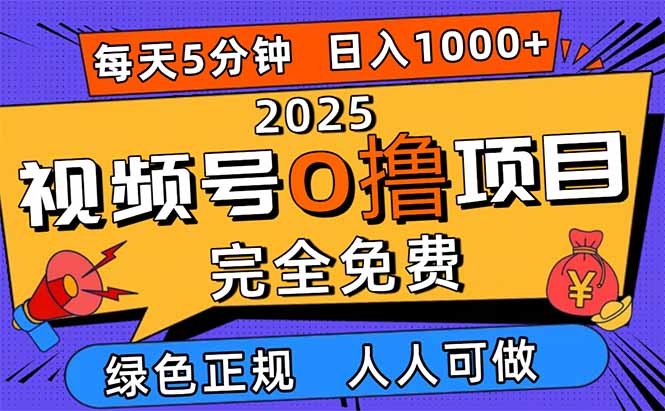 2025视频号0撸项目，5分钟一个号，日入1000+，人人可做客创社区-专注互联网轻资产资源整合与分享客创社区-专注互联网轻资产资源整合与分享