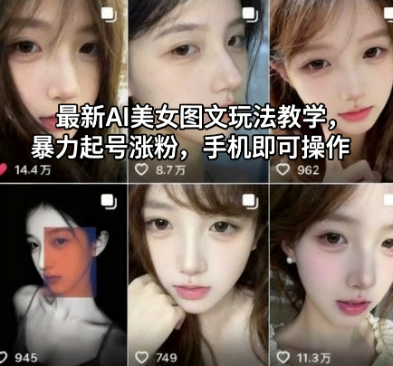 最新AI美女图文玩法教学，暴力起号涨粉，手机即可操作客创社区-专注互联网轻资产资源整合与分享客创社区-专注互联网轻资产资源整合与分享