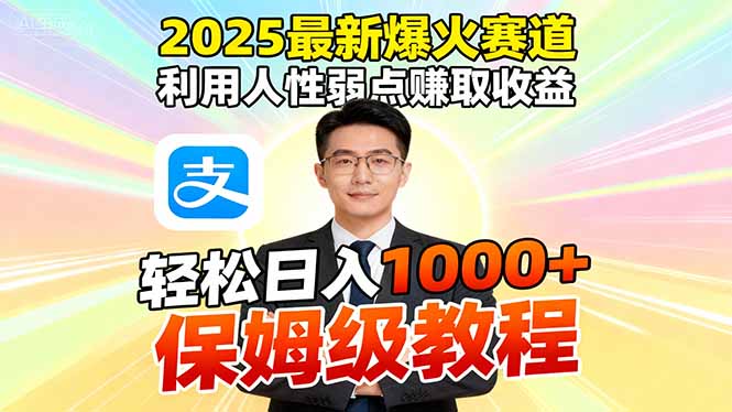 2025最新爆火赛道，利用人性弱点赚取收益，全程利用软件一键批量制作，…客创社区-专注互联网轻资产资源整合与分享客创社区-专注互联网轻资产资源整合与分享