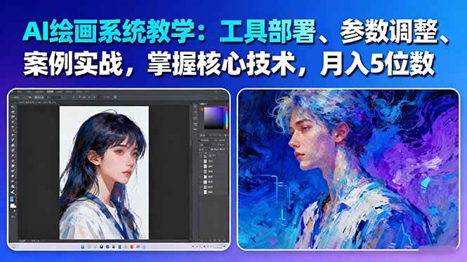 AI绘画系统教学：工具部署+参数调整+案例实战+核心技术，月入5位数-61节课客创社区-专注互联网轻资产资源整合与分享客创社区-专注互联网轻资产资源整合与分享