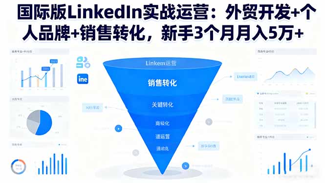国际版LinkedIn实战运营：外贸开发+个人品牌+销售转化，新手3个月月入5万+客创社区-专注互联网轻资产资源整合与分享客创社区-专注互联网轻资产资源整合与分享