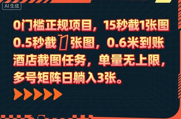 0门槛正规项目，15秒截1张图，0.6米到账，酒店截图任务，单量无上限，多号矩阵日躺入3张【揭秘】客创社区-专注互联网轻资产资源整合与分享客创社区-专注互联网轻资产资源整合与分享