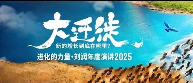 2025刘润年度演讲全程回放，大迁徙新的增长到底在哪里？客创社区-专注互联网轻资产资源整合与分享客创社区-专注互联网轻资产资源整合与分享