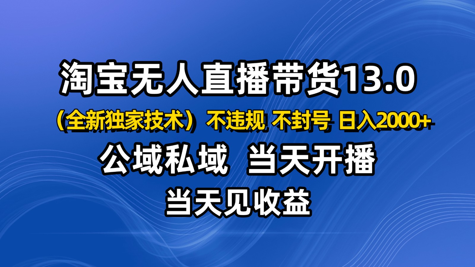 淘宝无人直播13.0，公域私域技术，不封号，不违规 布局下半年旺季赛道，日入2000+客创社区-专注互联网轻资产资源整合与分享客创社区-专注互联网轻资产资源整合与分享