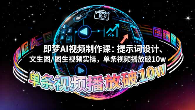 即梦AI视频制作课：提示词设计、文生图/图生视频实操，单条视频播放破10w客创社区-专注互联网轻资产资源整合与分享客创社区-专注互联网轻资产资源整合与分享
