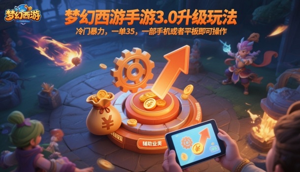 梦幻西游手游3.0升级玩法，冷门暴力，一单35，一部手机或者平板即可操作，一天几张轻轻松松【揭秘】客创社区-专注互联网轻资产资源整合与分享客创社区-专注互联网轻资产资源整合与分享