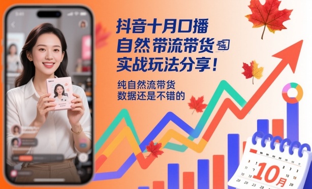 抖音十月口播自然流带货实战玩法分享，纯自然流带货，数据还是不错的客创社区-专注互联网轻资产资源整合与分享客创社区-专注互联网轻资产资源整合与分享