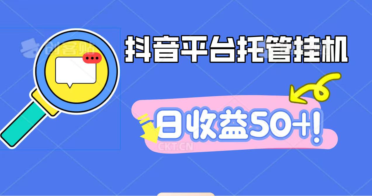 抖音平台托管挂机，打粉引流一条龙，包回收，仅需一部手机即可无限挂机，日收益50+客创社区-专注互联网轻资产资源整合与分享客创社区-专注互联网轻资产资源整合与分享