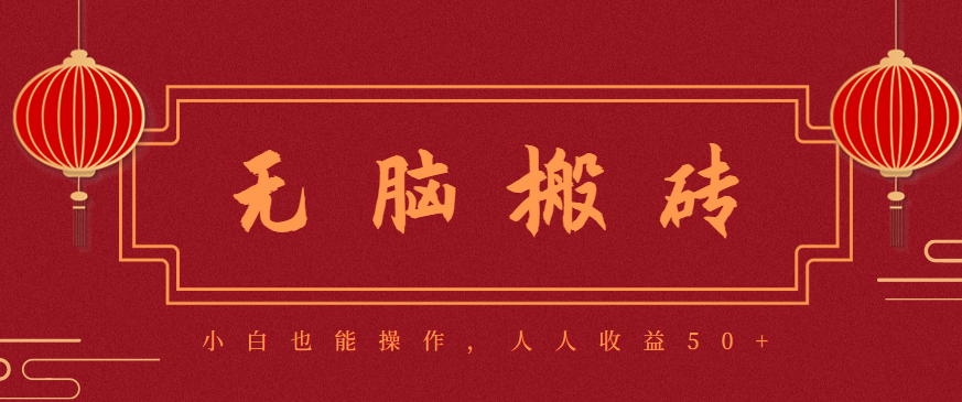 零成本零门槛无脑搬砖项目，新手也能日收益50+，可批量操作赚更多客创社区-专注互联网轻资产资源整合与分享客创社区-专注互联网轻资产资源整合与分享