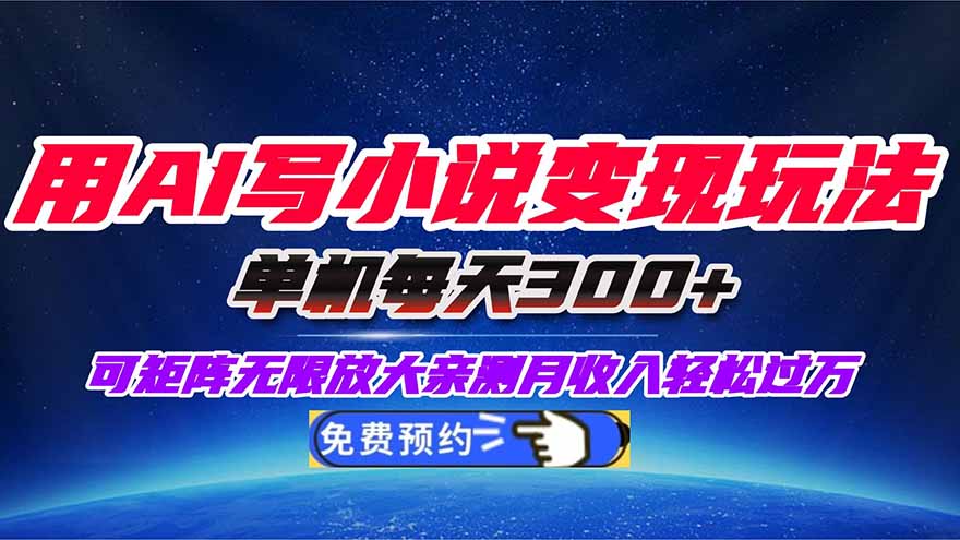 用AI写小说变现玩法，单机每天300+可矩阵无限放大，亲测小白也能轻松月...客创社区-专注互联网轻资产资源整合与分享客创社区-专注互联网轻资产资源整合与分享
