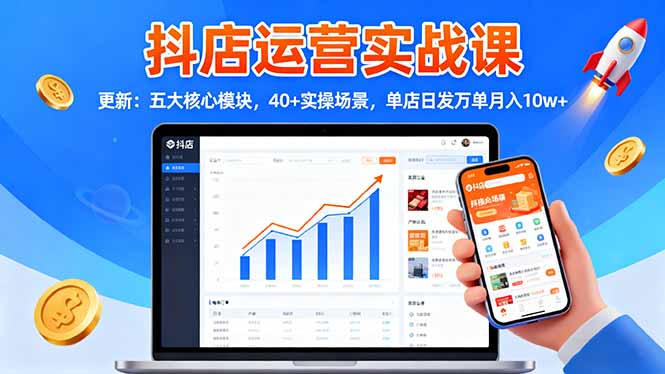 抖店运营实战课-更新：五大核心模块，40+实操场景，单店日发万单月入10w+客创社区-专注互联网轻资产资源整合与分享客创社区-专注互联网轻资产资源整合与分享