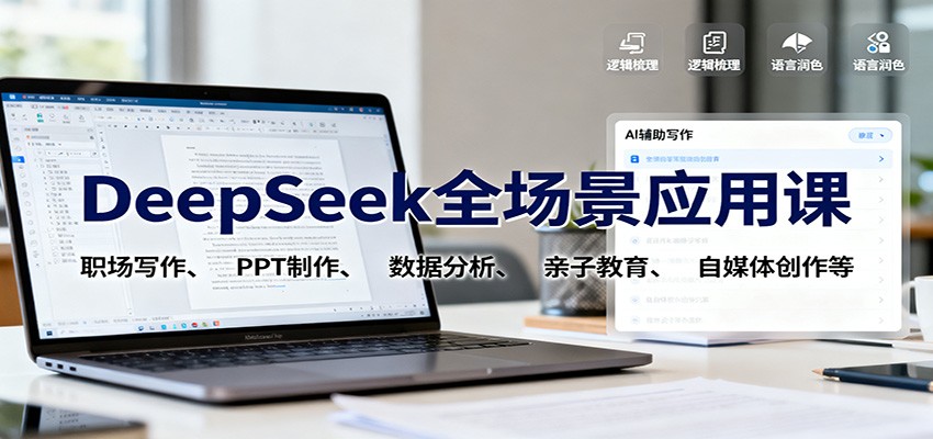 DeepSeek全场景应用课:职场写作、 PPT制作、数据分析、亲子教育、自媒体创作等-茉莉小栈