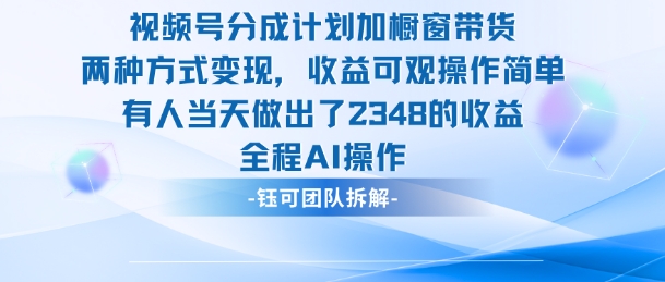 新玩法，视频号分成计划+橱窗带货，有人当天做出了2348的收益客创社区-专注互联网轻资产资源整合与分享客创社区-专注互联网轻资产资源整合与分享