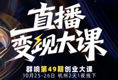 婉婉群响陈晶·直播变现大课10月25-26日(杭州2天1夜线下课)客创社区-专注互联网轻资产资源整合与分享客创社区-专注互联网轻资产资源整合与分享