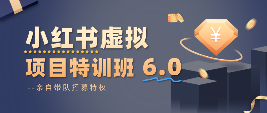 小红书虚拟项目特训班6.0 ，养号/选品/自动发货/爆款笔记(含40节视频课)客创社区-专注互联网轻资产资源整合与分享客创社区-专注互联网轻资产资源整合与分享