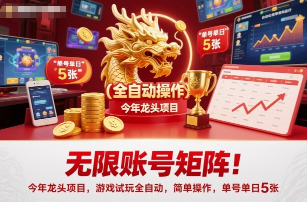 无限账号矩阵！今年龙头项目，游戏试玩全自动，简单操作，单号单日5张【揭秘】客创社区-专注互联网轻资产资源整合与分享客创社区-专注互联网轻资产资源整合与分享