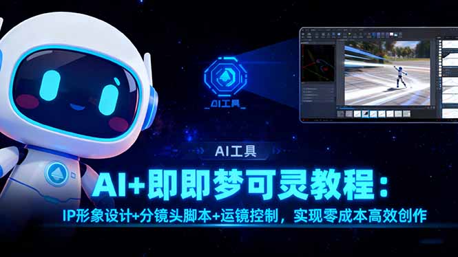 AI+即梦可灵教程：IP形象设计+分镜头脚本+运镜控制，实现零成本高效创作-茉莉小栈