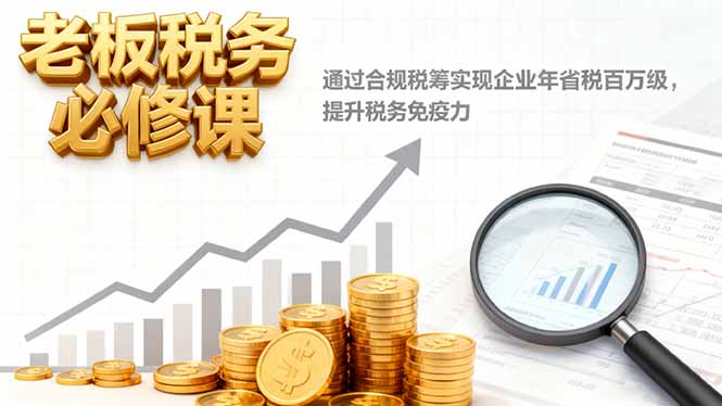 老板税务必修课，通过合规税筹实现企业年省税百万级，提升税务免疫力客创社区-专注互联网轻资产资源整合与分享客创社区-专注互联网轻资产资源整合与分享