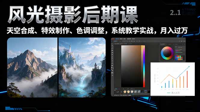 风光摄影后期课，一键换天空合成、特效制作、色调调整，月入过万客创社区-专注互联网轻资产资源整合与分享客创社区-专注互联网轻资产资源整合与分享