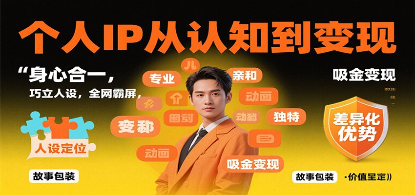 个人IP从认知到变现，身心合一，巧立人设，全网霸屏，吸金变现客创社区-专注互联网轻资产资源整合与分享客创社区-专注互联网轻资产资源整合与分享