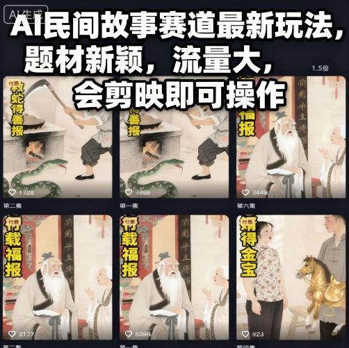 AI民间故事赛道最新玩法，题材新颖，流量大，会剪映即可操作客创社区-专注互联网轻资产资源整合与分享客创社区-专注互联网轻资产资源整合与分享