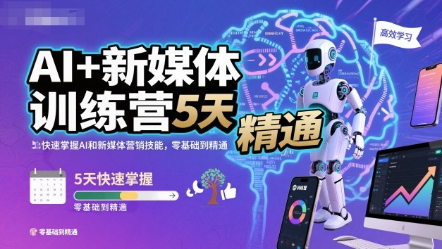 AI+新媒体训练营，5天快速掌握AI和新媒体营销技能，零基础到精通客创社区-专注互联网轻资产资源整合与分享客创社区-专注互联网轻资产资源整合与分享
