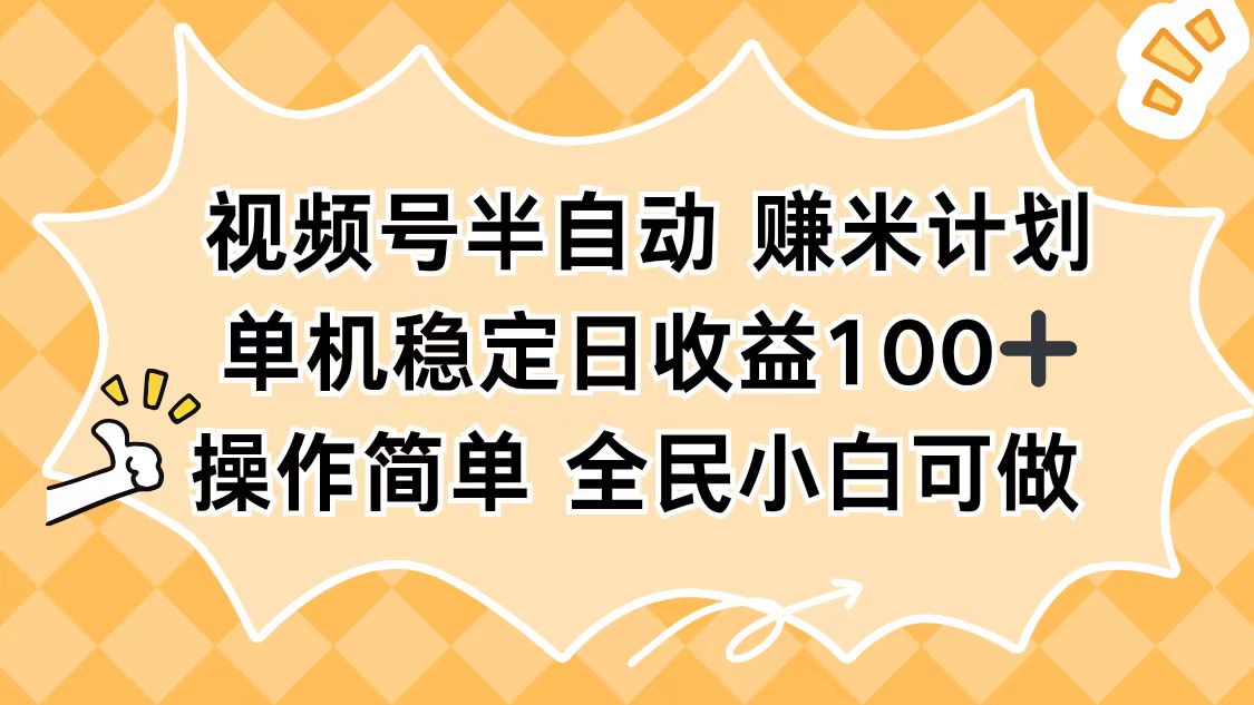 视频号半自动赚米计划，单机稳定日收益100+，操作简单可批量操作客创社区-专注互联网轻资产资源整合与分享客创社区-专注互联网轻资产资源整合与分享