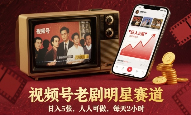 视频号老剧明星赛道，日入5张，人人可做，每天2小时客创社区-专注互联网轻资产资源整合与分享客创社区-专注互联网轻资产资源整合与分享