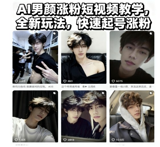 AI男颜涨粉短视频教学，全新玩法，快速起号涨粉客创社区-专注互联网轻资产资源整合与分享客创社区-专注互联网轻资产资源整合与分享