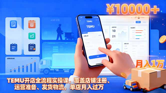 TEMU开店全流程实操课，覆盖店铺注册、运营准备、发货物流，单店月入过万客创社区-专注互联网轻资产资源整合与分享客创社区-专注互联网轻资产资源整合与分享
