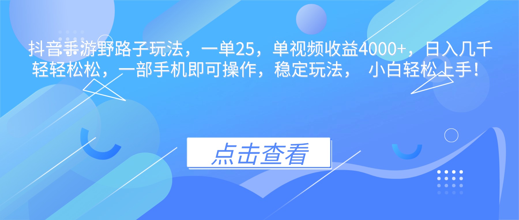 抖音手游野路子玩法，一单25，单视频收益4000+，日入几千轻轻松松，一...客创社区-专注互联网轻资产资源整合与分享客创社区-专注互联网轻资产资源整合与分享