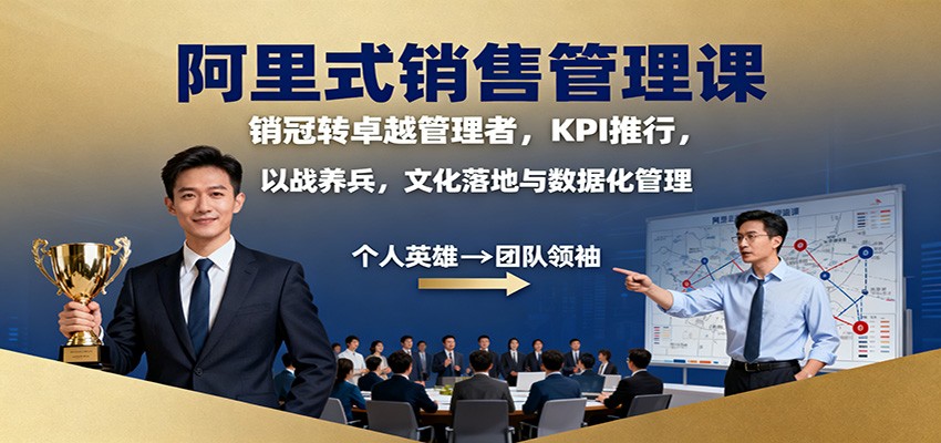 阿里式销售管理课：销冠转卓越管理者，KPI 推行，以战养兵，文化落地与数据化管理客创社区-专注互联网轻资产资源整合与分享客创社区-专注互联网轻资产资源整合与分享