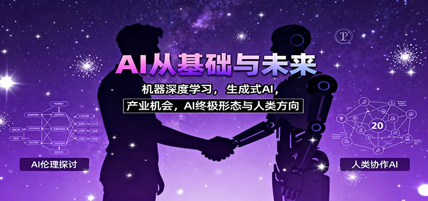 AI从基础与未来，机器深度学习，生成式AI ，产业机会，AI终极形态与人类方向客创社区-专注互联网轻资产资源整合与分享客创社区-专注互联网轻资产资源整合与分享