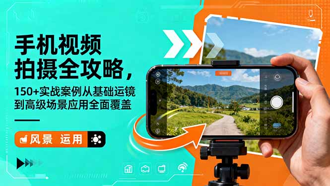 手机视频拍摄全攻略，150+实战案例从基础运镜到高级场景应用全面覆盖客创社区-专注互联网轻资产资源整合与分享客创社区-专注互联网轻资产资源整合与分享