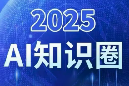 2025小司ai知识圈(更新10月)客创社区-专注互联网轻资产资源整合与分享客创社区-专注互联网轻资产资源整合与分享