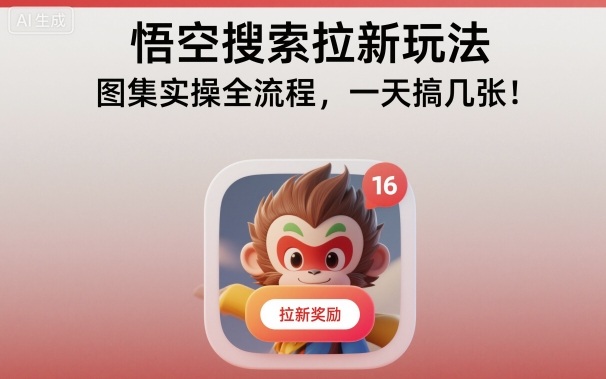 悟空搜索拉新玩法，图集实操全流程，一天搞几张客创社区-专注互联网轻资产资源整合与分享客创社区-专注互联网轻资产资源整合与分享