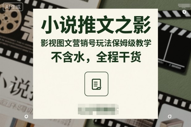 小说推文之影视图文营销号玩法保姆级教学，不含水，全程干货客创社区-专注互联网轻资产资源整合与分享客创社区-专注互联网轻资产资源整合与分享