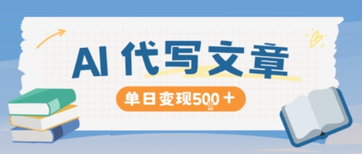 AI代写，写的越多，收益越多，长期稳定单日变现5张客创社区-专注互联网轻资产资源整合与分享客创社区-专注互联网轻资产资源整合与分享