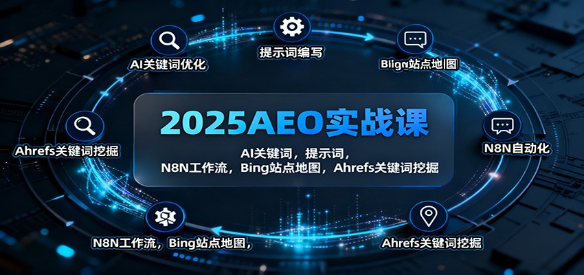 2025AEO实战课：AI关键词，提示词，N8N工作流，Bing站点地图，Ahrefs关键词挖掘客创社区-专注互联网轻资产资源整合与分享客创社区-专注互联网轻资产资源整合与分享