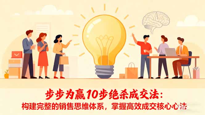 步步为赢10步绝杀成交法：构建完整的销售思维体系，掌握高效成交核心心法客创社区-专注互联网轻资产资源整合与分享客创社区-专注互联网轻资产资源整合与分享