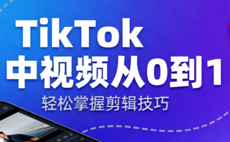 TikTok中视频制流程客创社区-专注互联网轻资产资源整合与分享客创社区-专注互联网轻资产资源整合与分享