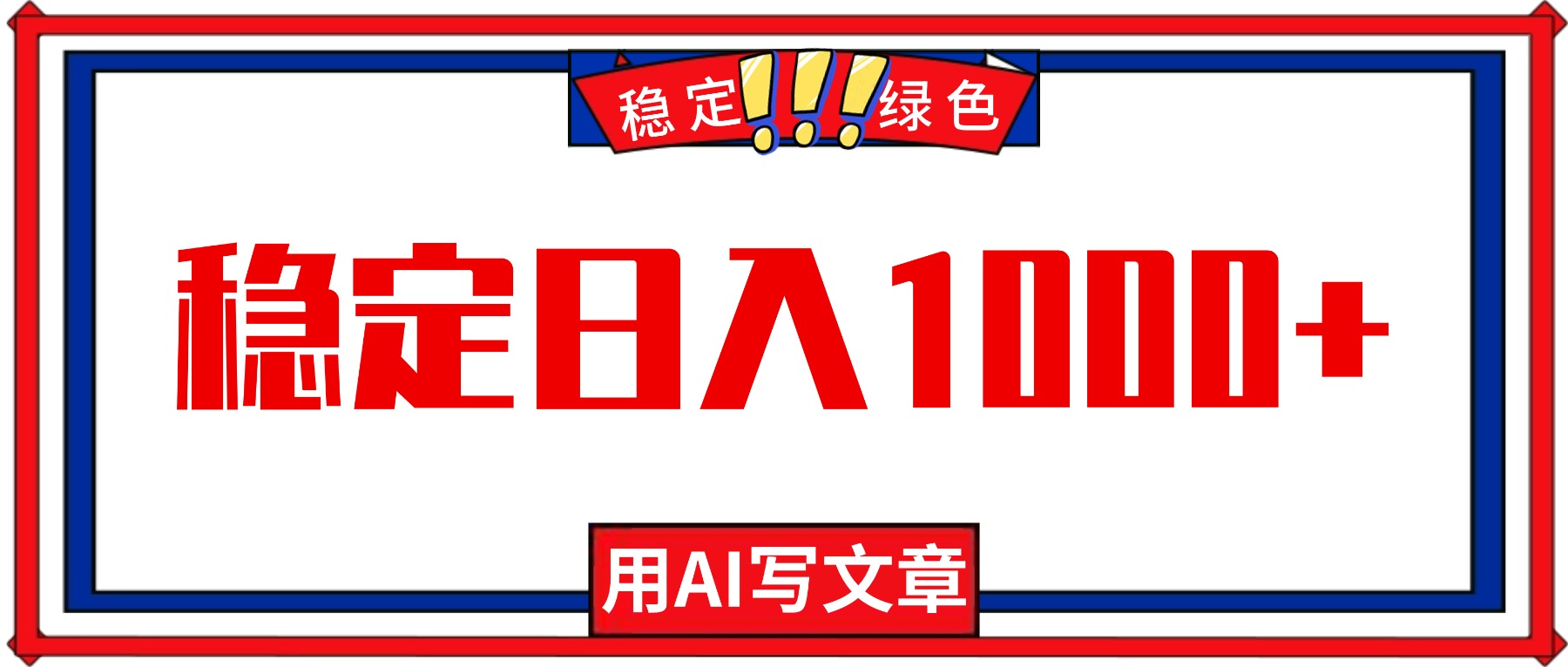 每天1小时，用AI写文章，稳定日入1000+，绿色蓝海永不失业项目！客创社区-专注互联网轻资产资源整合与分享客创社区-专注互联网轻资产资源整合与分享