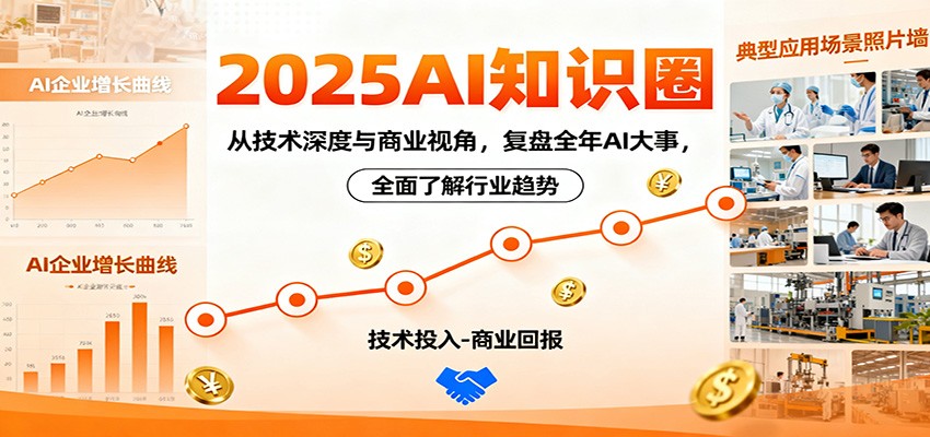 2025AI知识圈，从技术深度与商业视角，复盘全年AI大事，全面了解行业趋势客创社区-专注互联网轻资产资源整合与分享客创社区-专注互联网轻资产资源整合与分享