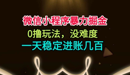 微信小程序暴力掘金，0撸玩法，没难度，一天稳定进账几张【揭秘】客创社区-专注互联网轻资产资源整合与分享客创社区-专注互联网轻资产资源整合与分享