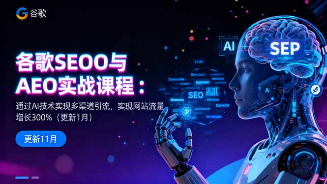 谷歌SEO与AEO实战课程：通过AI技术实现多渠道引流，实现网站流量增长300%客创社区-专注互联网轻资产资源整合与分享客创社区-专注互联网轻资产资源整合与分享