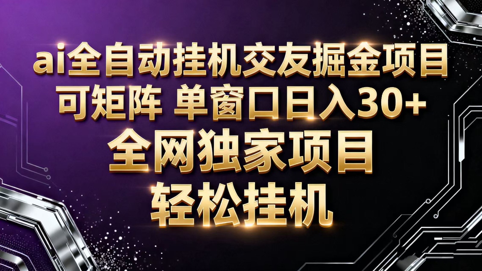 ai全自动挂机语聊掘金 可矩阵 单窗口轻松日入30+客创社区-专注互联网轻资产资源整合与分享客创社区-专注互联网轻资产资源整合与分享