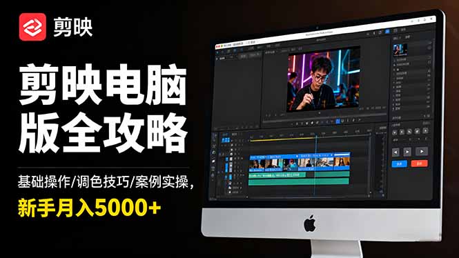 剪映电脑版全攻略：基础操作/调色技巧/案例实操，新手月入5000+客创社区-专注互联网轻资产资源整合与分享客创社区-专注互联网轻资产资源整合与分享