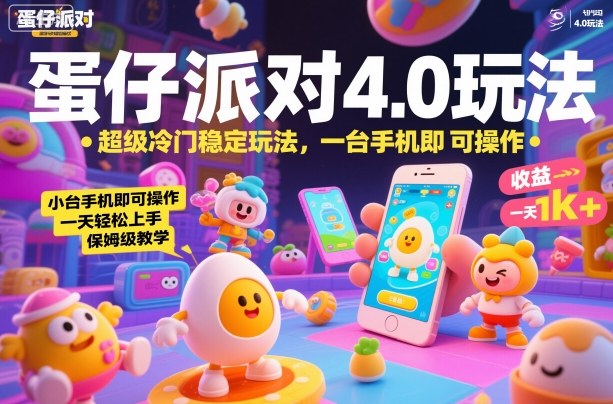 蛋仔派对4.0玩法，超级冷门稳定玩法，一台手机即可操作，小白轻松上手，一天1k+，保姆级教学【揭秘】客创社区-专注互联网轻资产资源整合与分享客创社区-专注互联网轻资产资源整合与分享